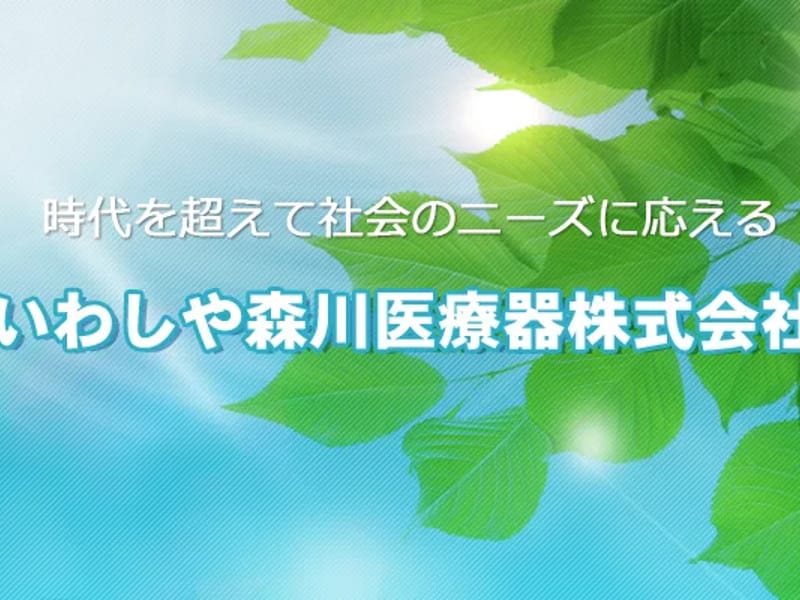 いわしや森川医療器株式会社 - 有料老人ホーム in 奈良市, 奈良県 photo 2