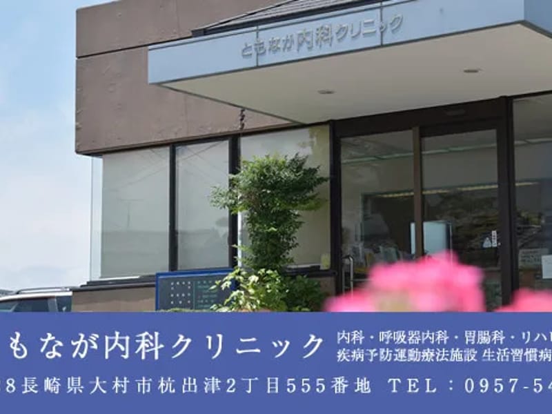 ともなが内科クリニック - 入院リハビリ in 大村市, 長崎県 photo 2