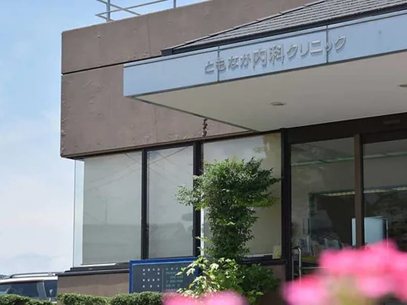 ともなが内科クリニック - 入院リハビリ in 大村市, 長崎県 photo 1