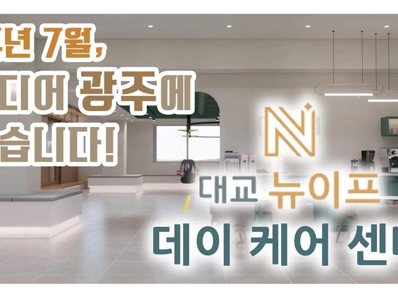 대교뉴이프 데이케어센터 광주점 in 북구, 광주광역시 photo 1