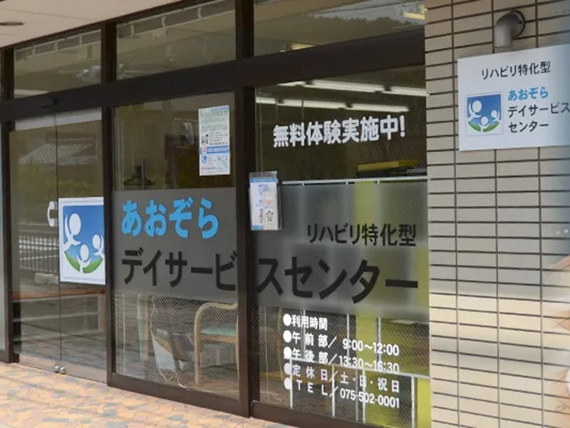 あおぞらデイサービスセンター宇美 - デイサービス in 宇美町, 福岡県 photo 1
