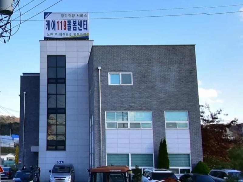 (주)케어119 돌봄센터 - 방문요양 in 화성시, 경기도 photo 3