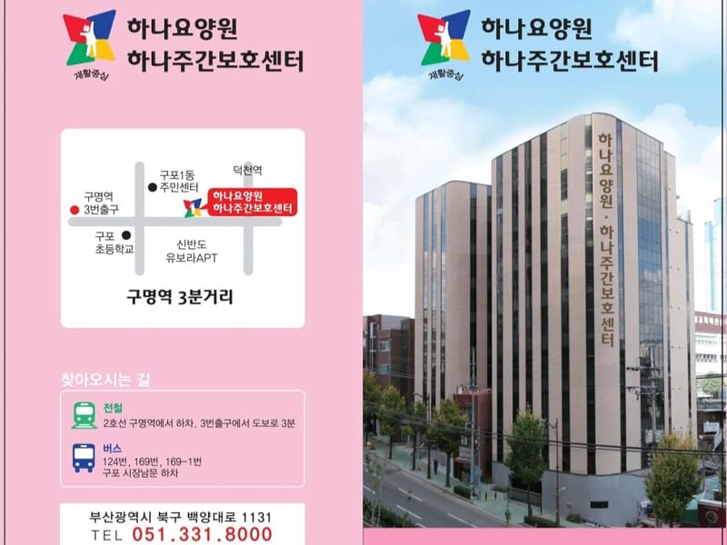 (주)구포재활주간보호센터 - 방문요양 in 북구, 부산광역시 photo 1