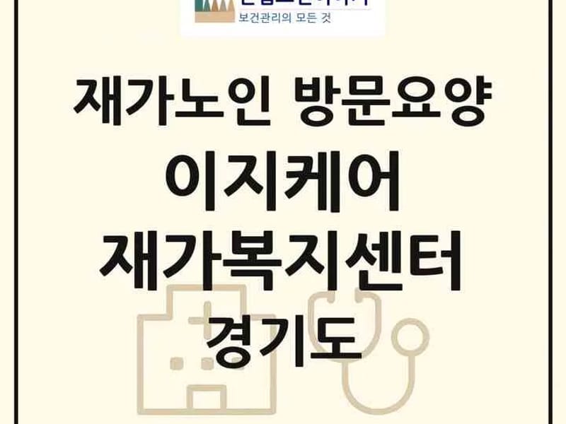 가나안방문요양센터 - 방문요양 in 용인시, 경기도 photo 1
