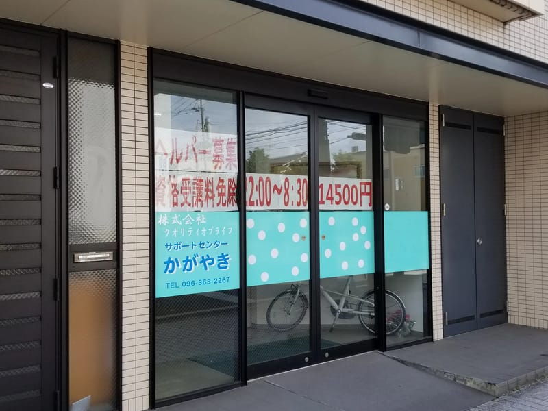 かがやきケアプランセンター - 有料老人ホーム in 渋川市, 群馬県 photo 2