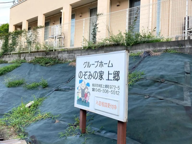 のぞみの家　上郷 - 有料老人ホーム in 横浜市栄区, 神奈川県 photo 1