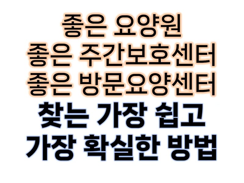 더좋은주간보호센터 in 시흥시, 경기도 photo 2