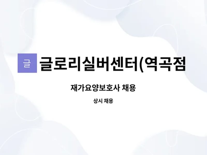 글로리 실버센터 - 주간보호 in 부천시, 경기도 photo 3