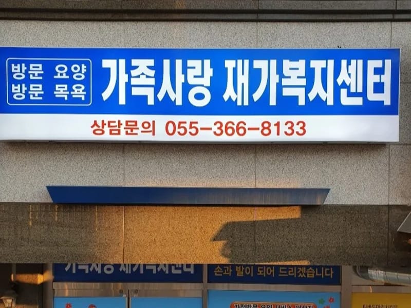 (A+)가족사랑 재가노인복지센터 - 방문요양 in 동대문구, 서울특별시 photo 1