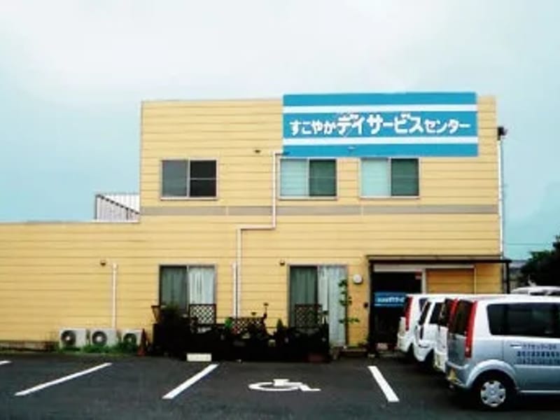 すこやか　デイサービスセンター - デイサービス in 宇美町, 福岡県 photo 1