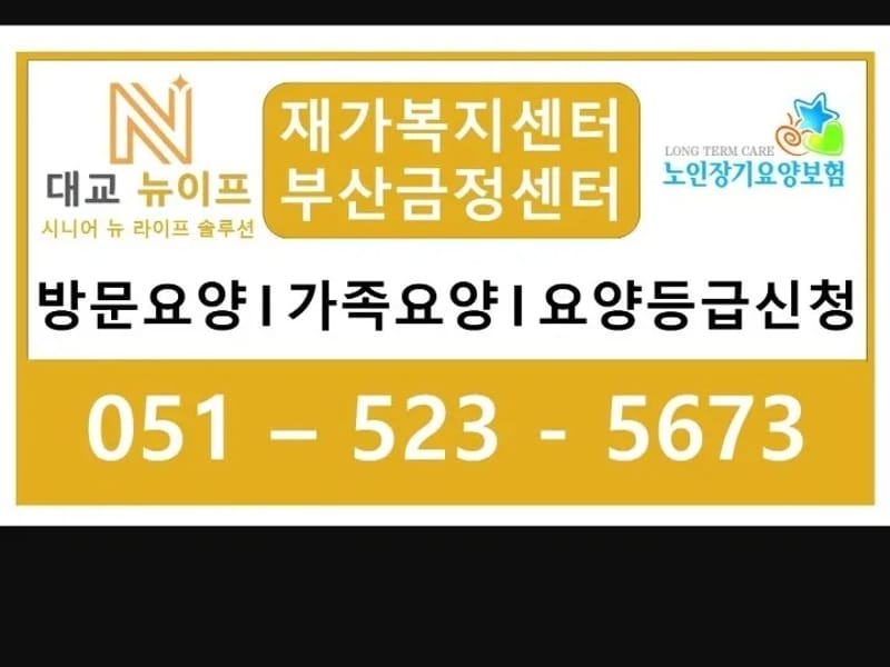 동부산재가복지센터 - 방문요양 in 금정구, 부산광역시 photo 1