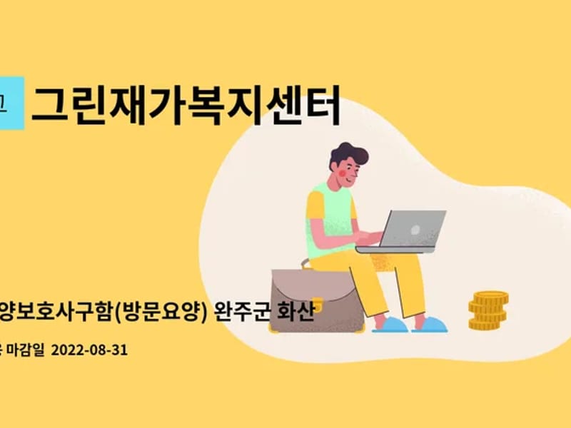 그린재가복지센터 - 방문요양 in 완주군, 전북특별자치도 photo 3