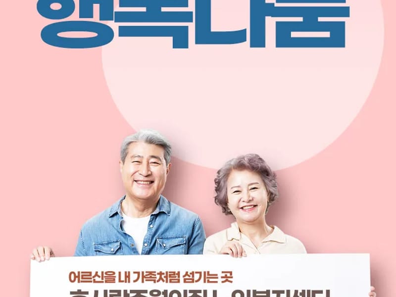 (효)요양보호센터 - 요양원 in 동구, 대구광역시 photo 3