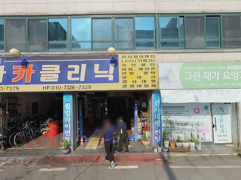 그린재가요양센터 - 요양원 in 홍성군, 충청남도 photo 2