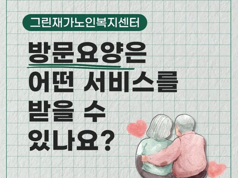 그린재가요양센터 - 요양원 in 홍성군, 충청남도 photo 3