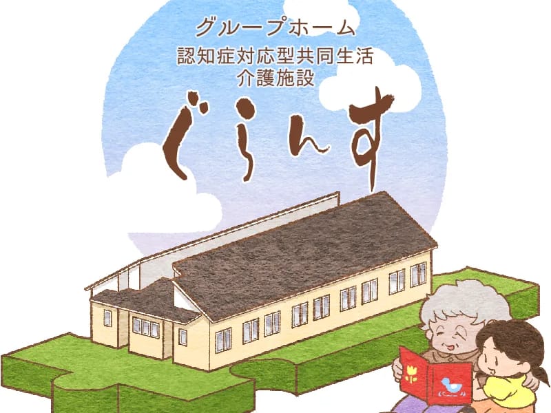 グループホーム ぐらんす - 認知症ケア in 石巻市, 宮城県 photo 2