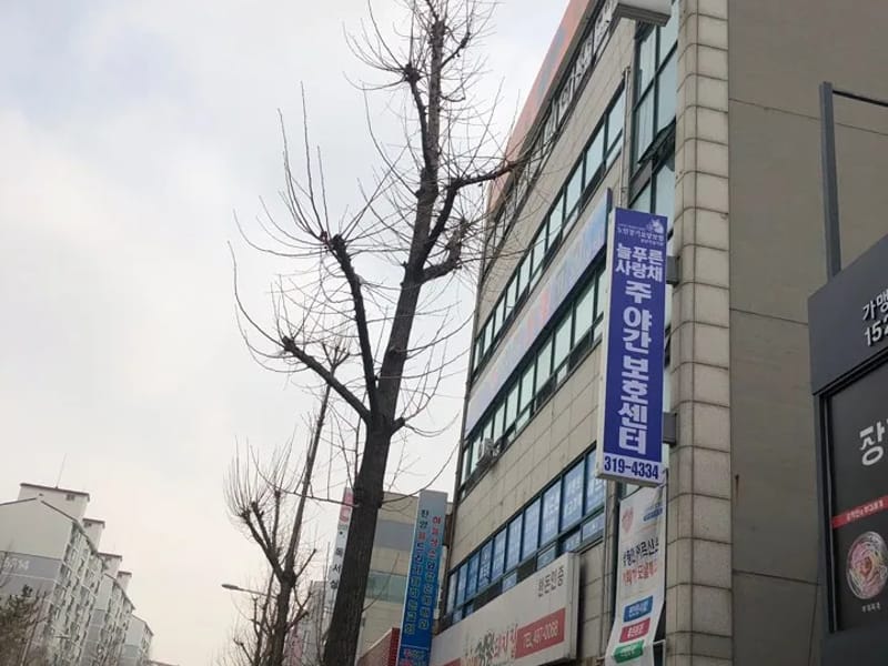 덕인주야간보호센터 - 주간보호 in 나주시, 전라남도 photo 2