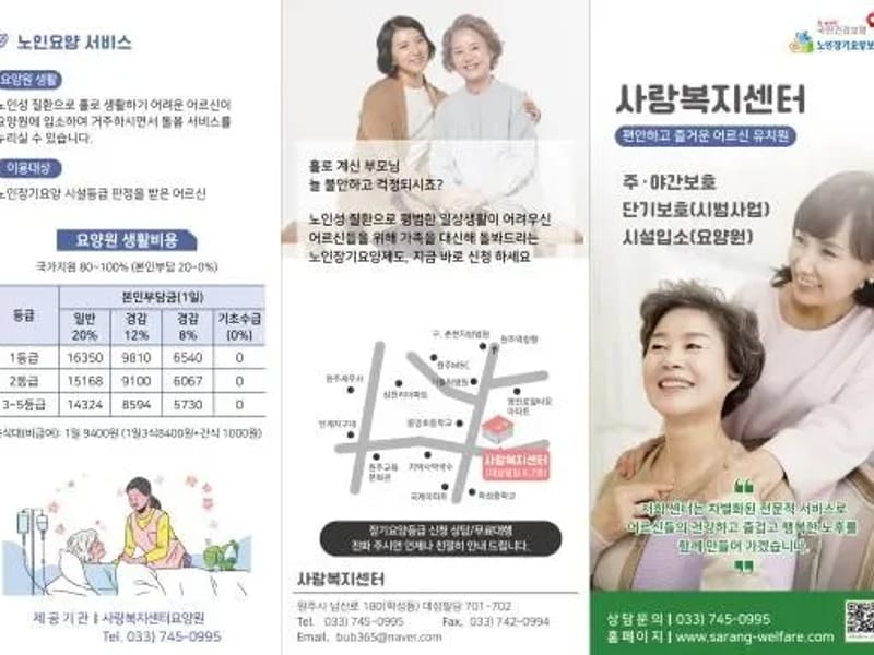 사랑복지센터 - 주간보호 in 원주시, 강원특별자치도 photo 3