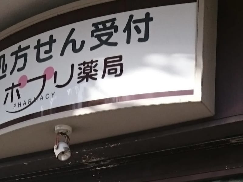 (有）ミキ　ミキ薬局 - 有料老人ホーム in 京都市伏見区, 京都府 photo 1