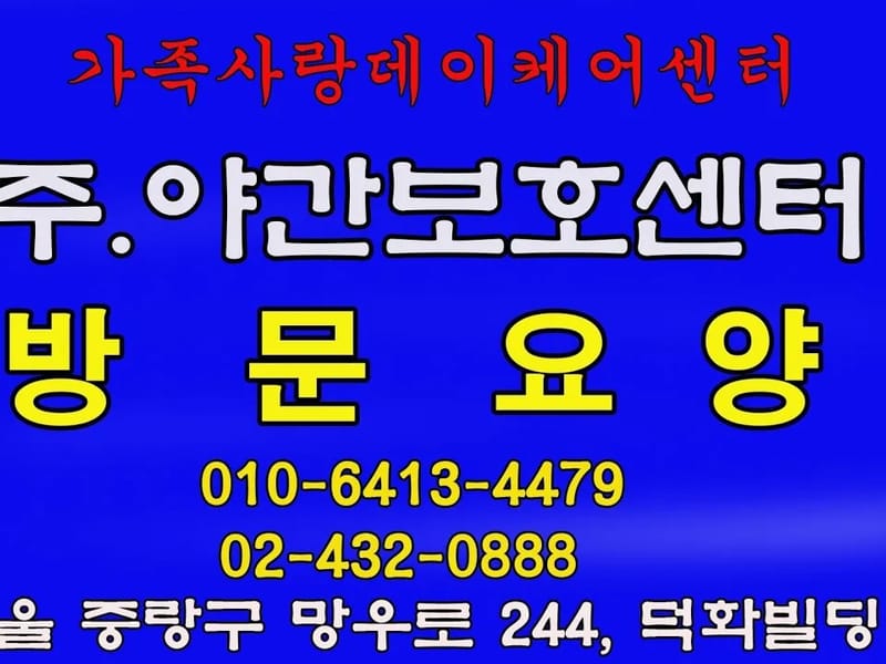 가족사랑데이케어센터 in 양천구, 서울특별시 photo 2
