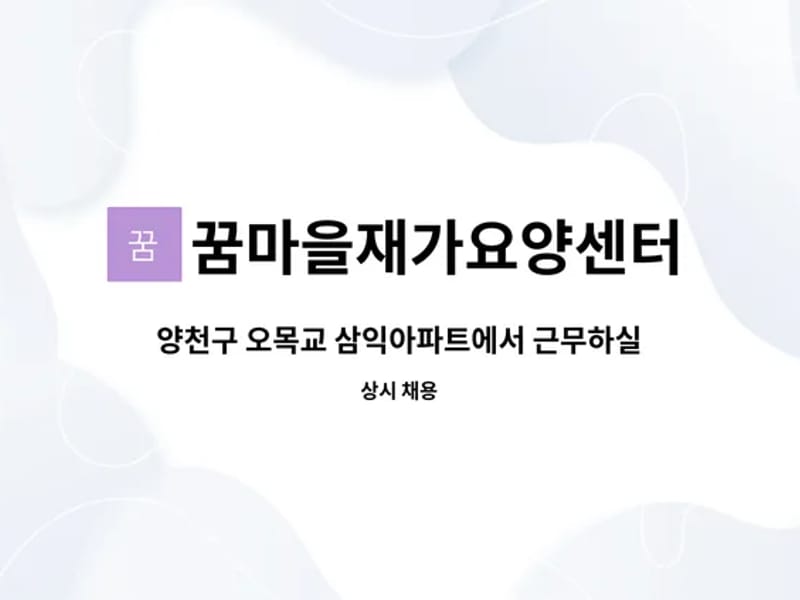 꿈마을 재가요양센터 - 방문요양 in 양천구, 서울특별시 photo 1
