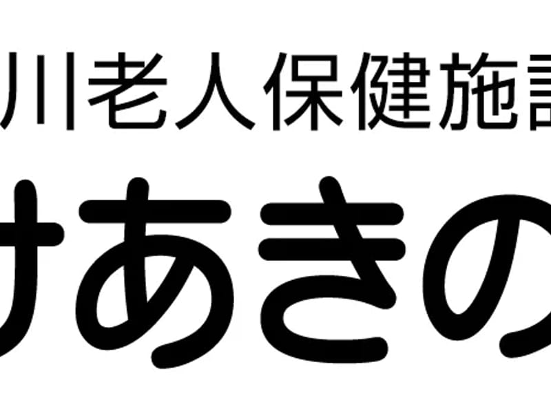 よどがわろうじんほけんしせつ通所リハビリテーションけあきのもり - 入院リハビリ in 大阪市淀川区, 大阪府 photo 2