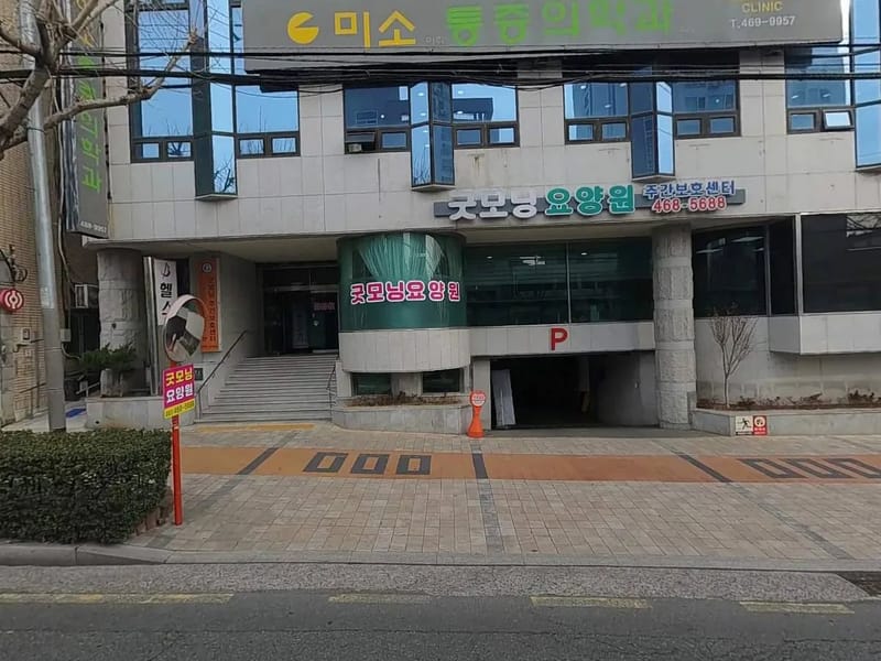 가온메디케어 - 요양원 in 화성시, 경기도 photo 2