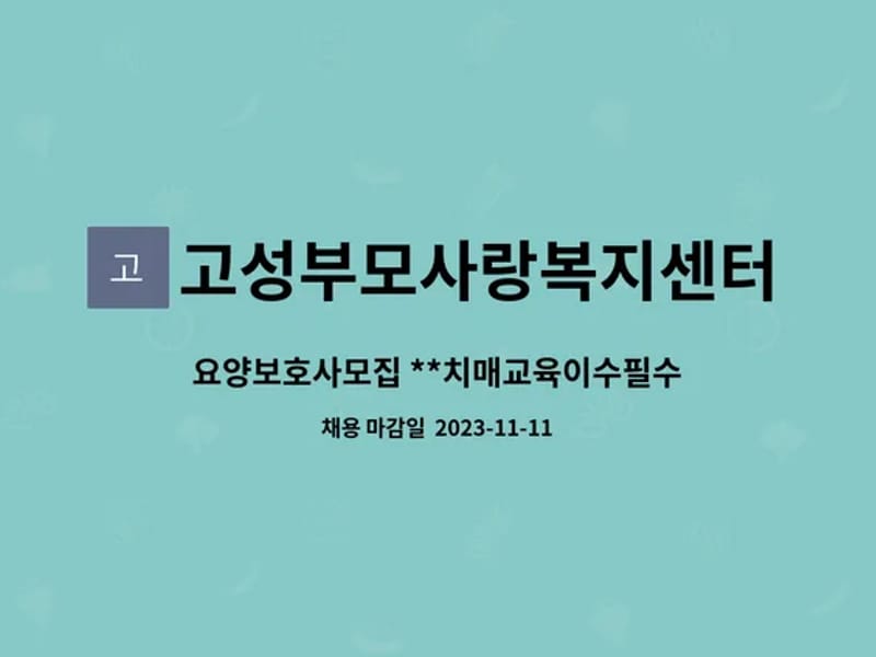 고성부모사랑복지센터 - 방문요양 in 고성군, 경상남도 photo 5