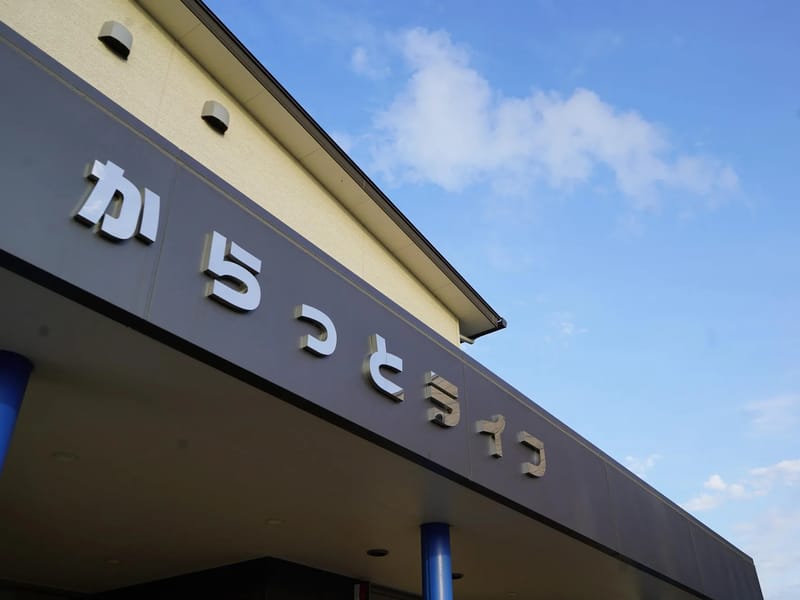 からっとライフ - 有料老人ホーム in 唐津市, 佐賀県 photo 2