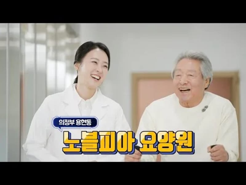 노블피아 요양원 in 의정부시, 경기도 photo 3