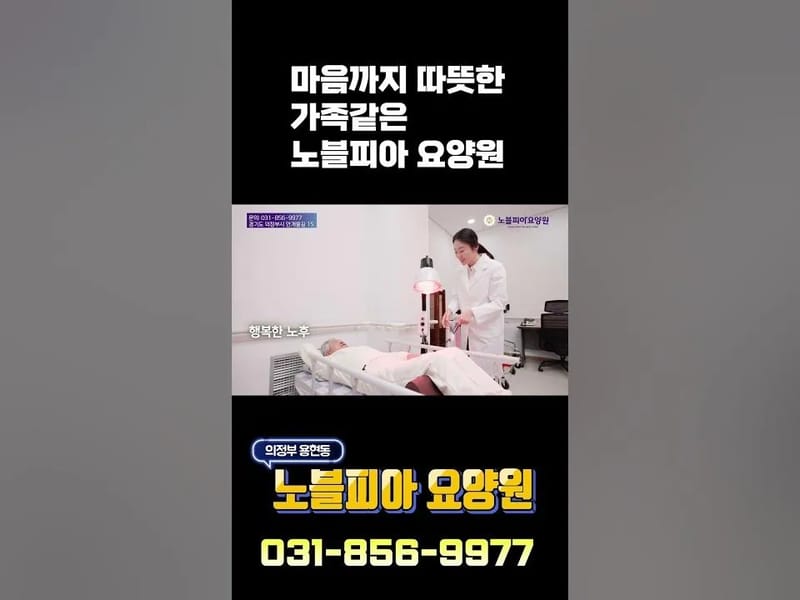 노블피아 요양원 in 의정부시, 경기도 photo 2