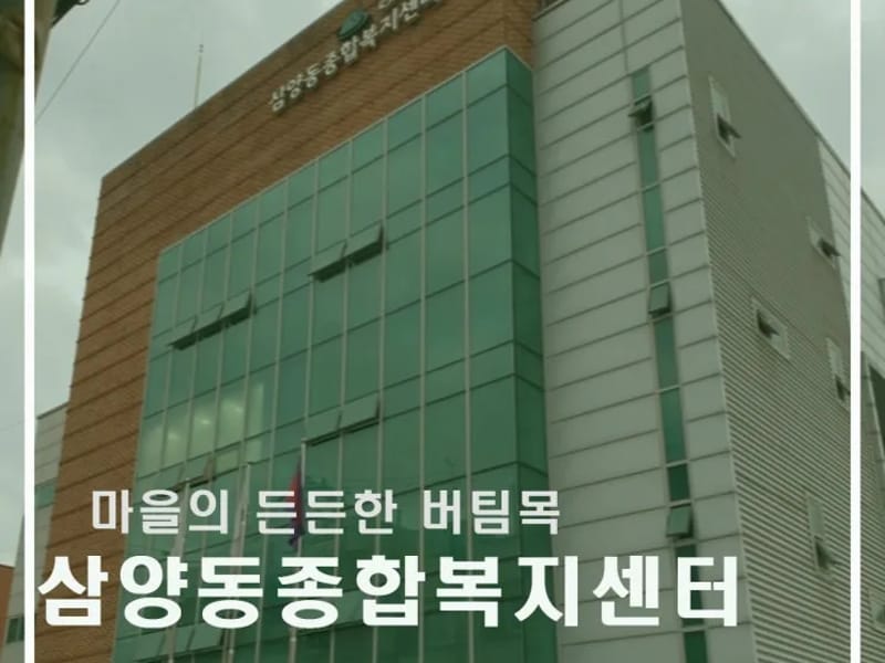 삼양소규모노인종합센터 - 주간보호 in 제주시, 제주특별자치도 photo 2