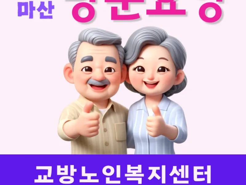 교방노인복지센터 - 방문요양 in 창원시, 경상남도 photo 1