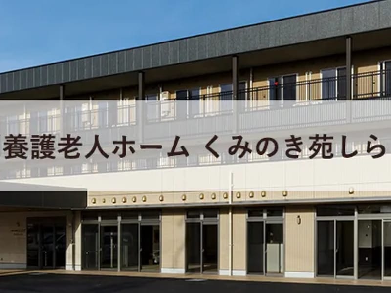 くみのき苑しらさぎデイサービス - デイサービス in 堺市, 大阪府 photo 2
