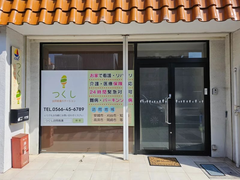 つくし訪問看護ステーション - 訪問看護 in 中野区, 東京都 photo 1
