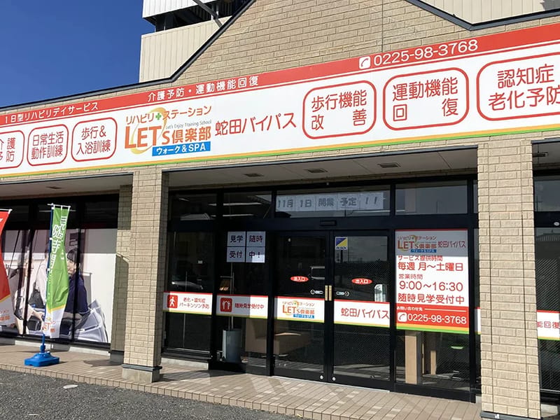 LETs倶楽部蛇田バイパス - デイサービス in 石巻市, 宮城県 photo 1