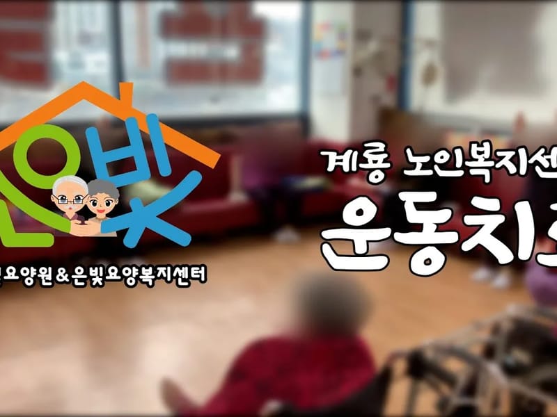 계룡편안한요양원 in 논산시, 충청남도 photo 3