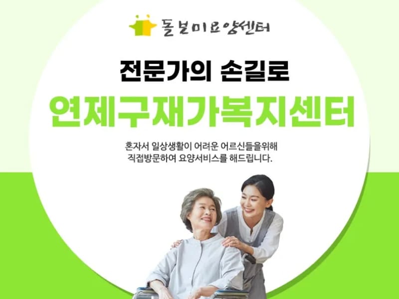 다하네재가복지센터 - 방문요양 in 연제구, 부산광역시 photo 1
