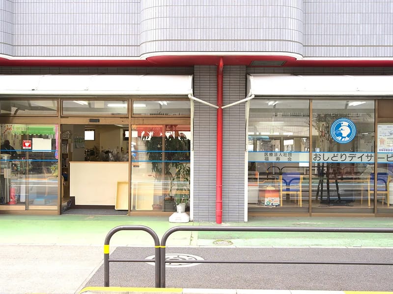 おしどりデイサービスセンター - デイサービス in 足立区, 東京都 photo 1