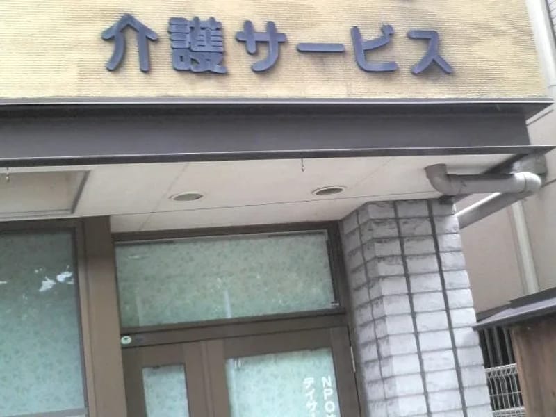 NPO法人介護サービス千葉中央 - 有料老人ホーム in 千葉市中央区, 千葉県 photo 2