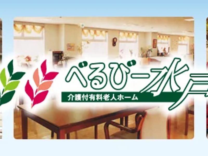べるびー水戸 - 有料老人ホーム in 水戸市, 茨城県 photo 2