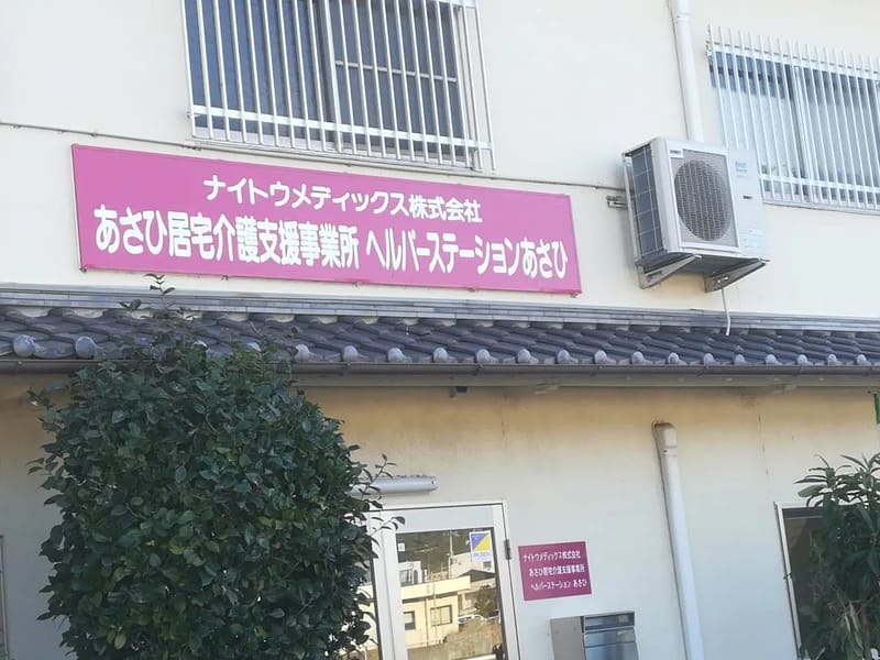 あさひ居宅介護支援事業所 - 有料老人ホーム in 西脇市, 兵庫県 photo 2
