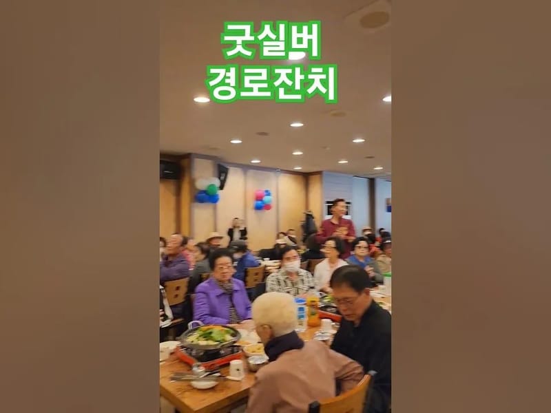 굿실버노인주간복지센터 - 주간보호 in 경주시, 경상북도 photo 4