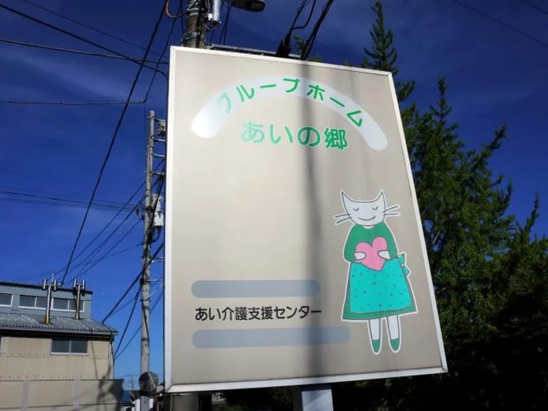 あいいる居宅介護支援センター - 有料老人ホーム in 川崎市, 神奈川県 photo 2
