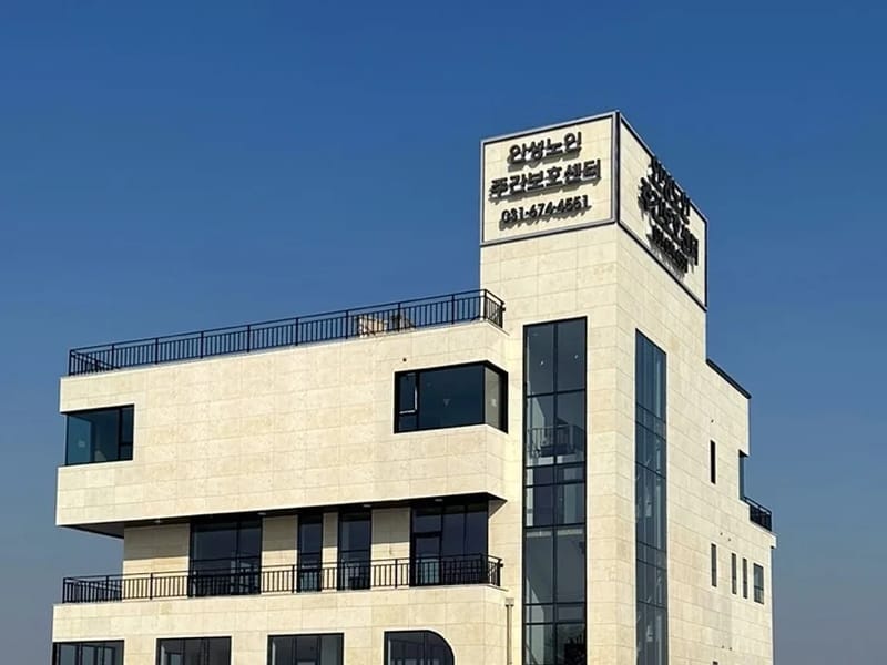 아산충무노인주간보호센터(실옥점) - 주간보호 in 아산시, 충청남도 photo 1