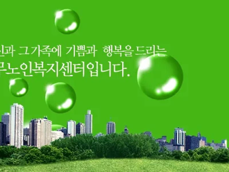 아산충무노인주간보호센터(실옥점) - 주간보호 in 아산시, 충청남도 photo 2