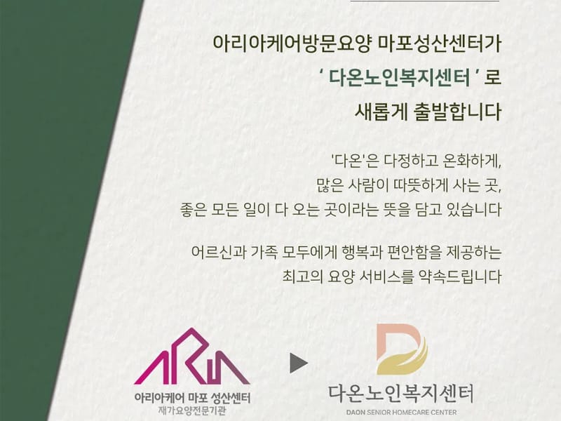다온노인복지센터 - 방문요양 in 마포구, 서울특별시 photo 2