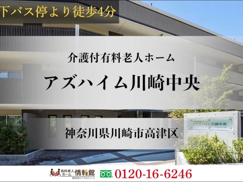 アズハイム川崎中央 - 有料老人ホーム in 川崎市高津区, 神奈川県 photo 1