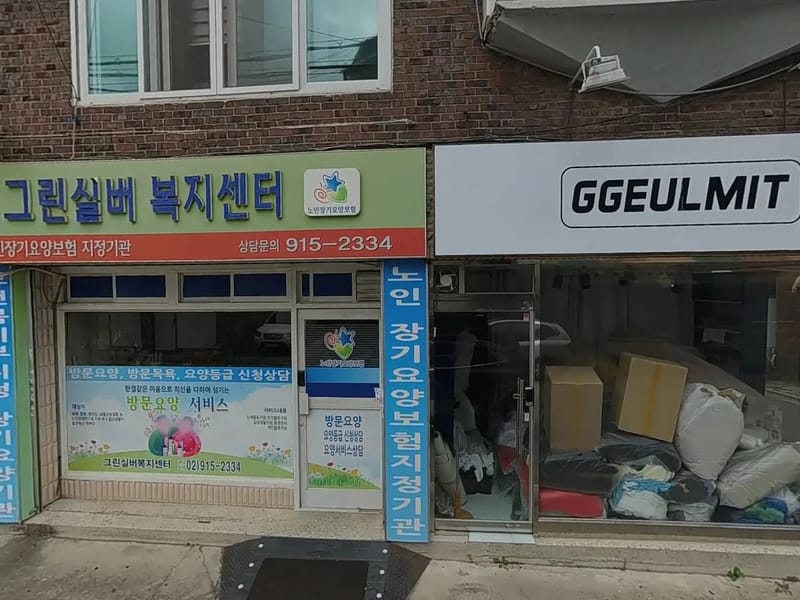 꿈그린실버센터 - 방문요양 in 안동시, 경상북도 photo 3