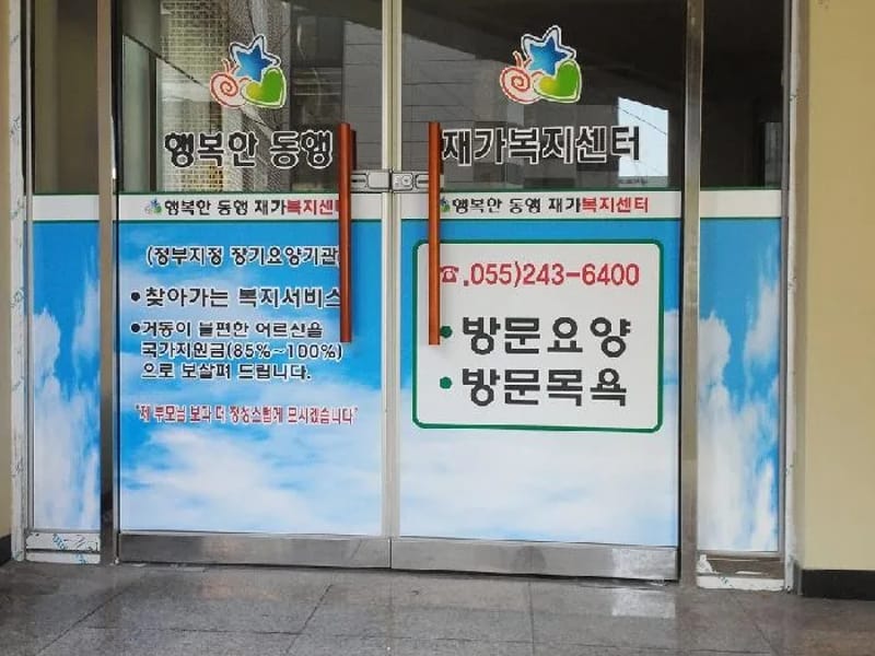 가은재가복지센터 - 방문요양 in 창원시, 경상남도 photo 2